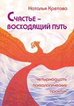 Книга Четырнадцать психологических практик (Кретова Н.), б-8668, Баград.рф